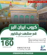 قم-مشهد-نيشابور • باصات 2+1 VIP • ١٢ يوم