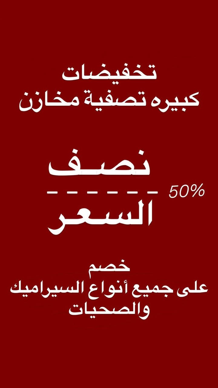 تصفية مخازن خصومات كبيره على جميع أنواع السيراميك والصحيات تصل الى نصف السعر 
العنوان : الصويرة -  مقابل الحي العسكري - شركة تاج القاضي

للاستفسار الاتصال على الرقم  ***********
