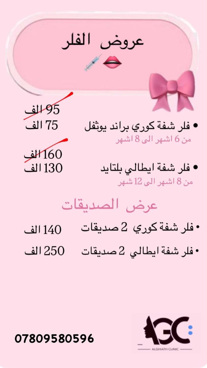 تعلن عيادة الغياث بمناسبة عيد الحب عن عروض في قسم التجميل 😍💉👄للحجز والاستفسار واتساب


**إذا كنت صاحب هذا الإعلان وتريد حذفه لأي سبب، رجاءا أرسل رسالة إلى الدعم الفني**