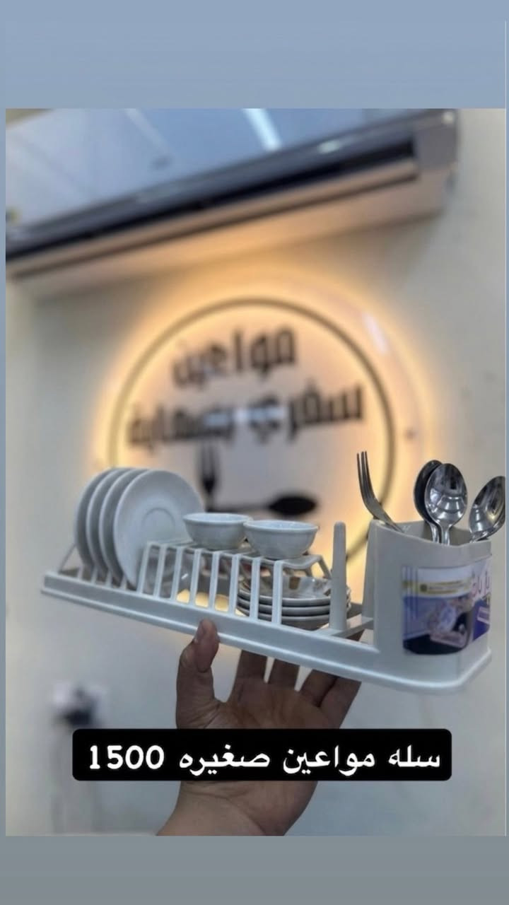 هل تبحث عن حلول عملية، نظيفة، وبسعر مناسب؟ في مجمع مواعين سفري بسماية، وفرنا لكم تشكيلة واسعة من البلاستيكيات المنزلية اللي تجمع بين المتانة والتصميم الجميل.
ما الذي يميز تشكيلتنا؟
 ✅ أطقم حافظات طعام بأحجام متنوعة (تحافظ على الطعم طازج).
 ✅ سلال تنظيم المطبخ والحمام (لترتيب مثالي).
 ✅ أدوات مائدة بلاستيكية للاستخدام اليومي أو المناسبات.
 ✅ خامات عالية الجودة وآمنة للاستخدام المنزلي.
الأسعار تبدأ من 500 و 1,000 دينار فقط! 💰
وفر فلوسك وجهدك وتسوق كل اللي تحتاجه بمكان واحد.
📍 العنوان: بسمايه توصيل الف بسمايه  و5 بغداد ومحافظات 
📞 للحجز والاستفسار  ***********
🚚 خدمة التوصيل: متوفرة داخل مجمع بسماية.
مجمع مواعين سفري بسماية.. كل شيء تحتاجه لمطبخك بأسعار تنافسية!
#بسماية #مجمع_مواعين_سفري_بسماية #بلاستيكيات #مستلزمات_منزلية #عروض_بسماية #أدوات_مطبخ
نصيحة إضافية: إذا كان لديك صور حديثة لأطقم
