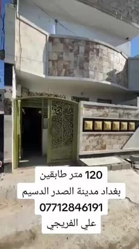 120 متر طابقين بغداد مدينة الصدر الدسيم 07712846191 علي الفريجي