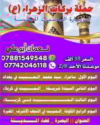 حملة بركات الزهراء • ١٩ شعبان • البصرة قضاء المدينة