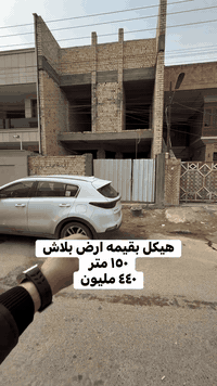 ١٥٠       مساحه  . بسعر كلش مناسب بالسيديه للاستفسار عن العقار اتصل بنا⬇️📞*********** 📞*********** تسعدنا زيارتكم 9:00ص 10:00م⬛موقعنا : بغداد حي السيدية شارع المركز⬛مقابل المركز الصحي⬛تابع حساباتنا لتصلك احدث العروض العقارية.
