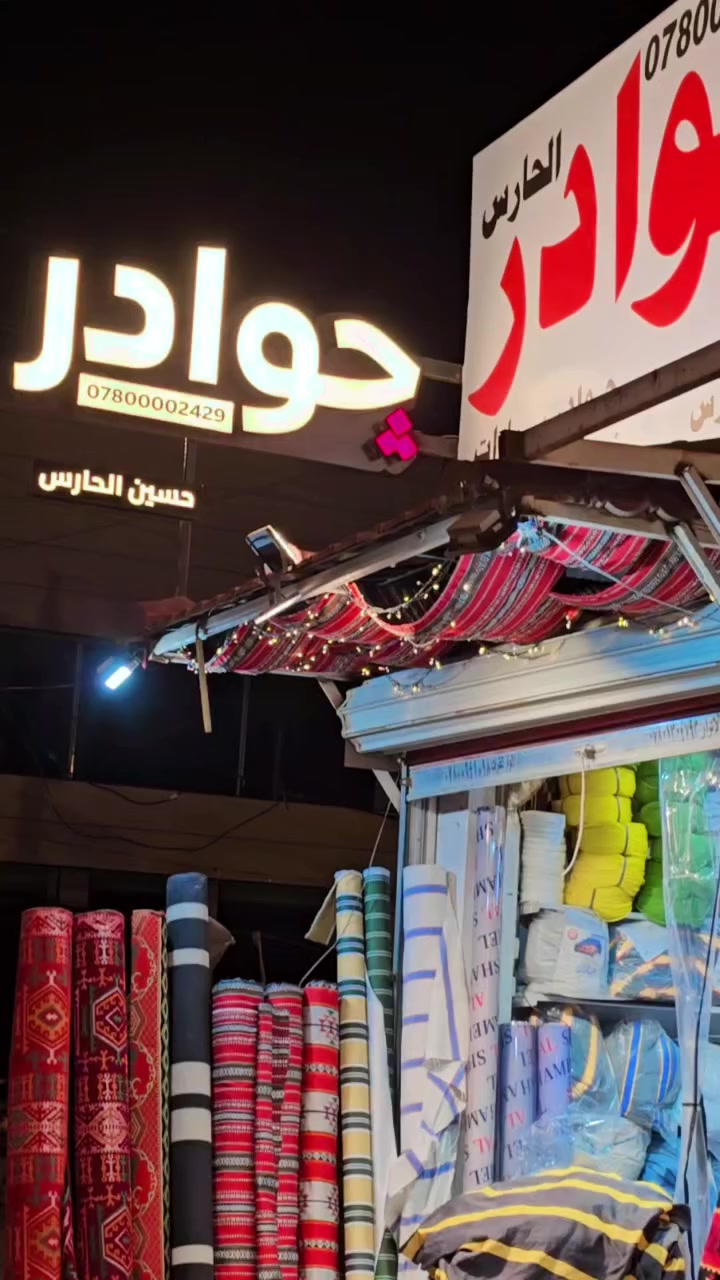 جوادر مبطن تفصال درجه اولى شغل (الموصل ) جديد غير مستخدم التفصيل حسب الطلب والقياس
(والتجهيز جمله مفرد )
جادر مبطن قماش ثقيل طول  ٨.٥ متر والداير ٩  بسعر ٢٣٠ الف فقط
العنوان .النجف .حي السلام. شارع كراج بغداد مقابل مأكولات سنونو #چوادرالحارس   
*********** حسين الحارس
