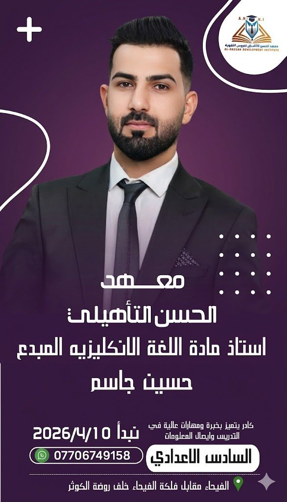 نجاحك هدفنا... ونجاحك مضمون
هل تريد الاستعداد الأمثل للامتحانات الوزارية؟ انضم إلى دورات معهد الحسن التأهيلي — برنامج احترافي بإشراف نخبة من الأساتذة ذوي الخبرة والكفاءة العالية، حيث حقق المعهد معدلات نجاح وصلت إلى 98% في المواد العلمية كافة.

لماذا تختارنا؟
- كادر تدريسي متميز: أساتذة خبراء مع خبرات مثبتة في تحضير الطلاب للامتحانات الوزارية.
- منهجية مضمونة: خطط تدريسية مركزة تجمع بين التأسيس والمراجعة المتقدمة وتطبيق الامتحانات.
- دعم تأسيسي فردي: دروس تقوية للطلاب المحتاجين لبناء الأساس من جديد.
- متابعة دورية: اختبارات تقييمية وتقارير تقدم لضمان تحسين الأداء باستمرار.
- استمرار ومراجعة حتى ليلة الامتحان: حضور مكثف يضمن الثقة واسترجاع المعلومات.

الفئات المستهدفة
- طلاب الصف الثالث المتوسط
- طلاب الصف السادس الإعدادي

تفاصيل التسجيل والدورات
- يبدأ التسجيل: اعتباراً من الغد الخميس في مقر المعهد
- موعد انطلاق الدورات: 10/4/2026
- مواعيد الدروس: يومياً ابتداءً من الساعة 5:00 مساءً
- تستمر الدورات والمراجعات حتى ليلة الامتحان لكل مادة.

موقعنا وسهولة الوصول
- العنوان: شط العرب — الفيحاء، مقابل فلكة الفيحاء.
- للحجز والاستفسار: ***********

احجز مقعدك الآن — المقاعد محدودة!
ابدأ رحلتك نحو التفوق مع برنامج تدريبي منظم، دعم فردي، وخبرة حقيقية تقودك إلى النجاح بإذن الله.
