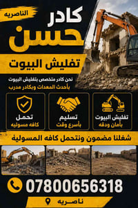تفليش بيوت • كادر مختص • تحمل مسؤولية