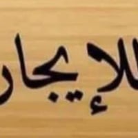 شقه طابق ارضي غرفتين واستقبال ومطبخ وحولي جبير زراعي مستشفى الدوره الا...