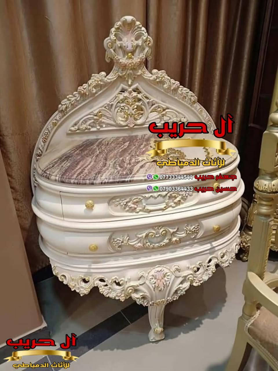 🌹الأناقة لها اسلوبها الخاص كما يجب أن يكون لك أنت زبوننا الكريم 🌹
⚜️موبيليات آل حريب رواد الأثاث المصري في العراق⚜️

♦️للحجز والاستفسار يرجى الاتصال على الارقام التالية: ***********‬ / ***********
♦️العنوان: زيونة، قرب مدينة ألعاب بغداد♦️
