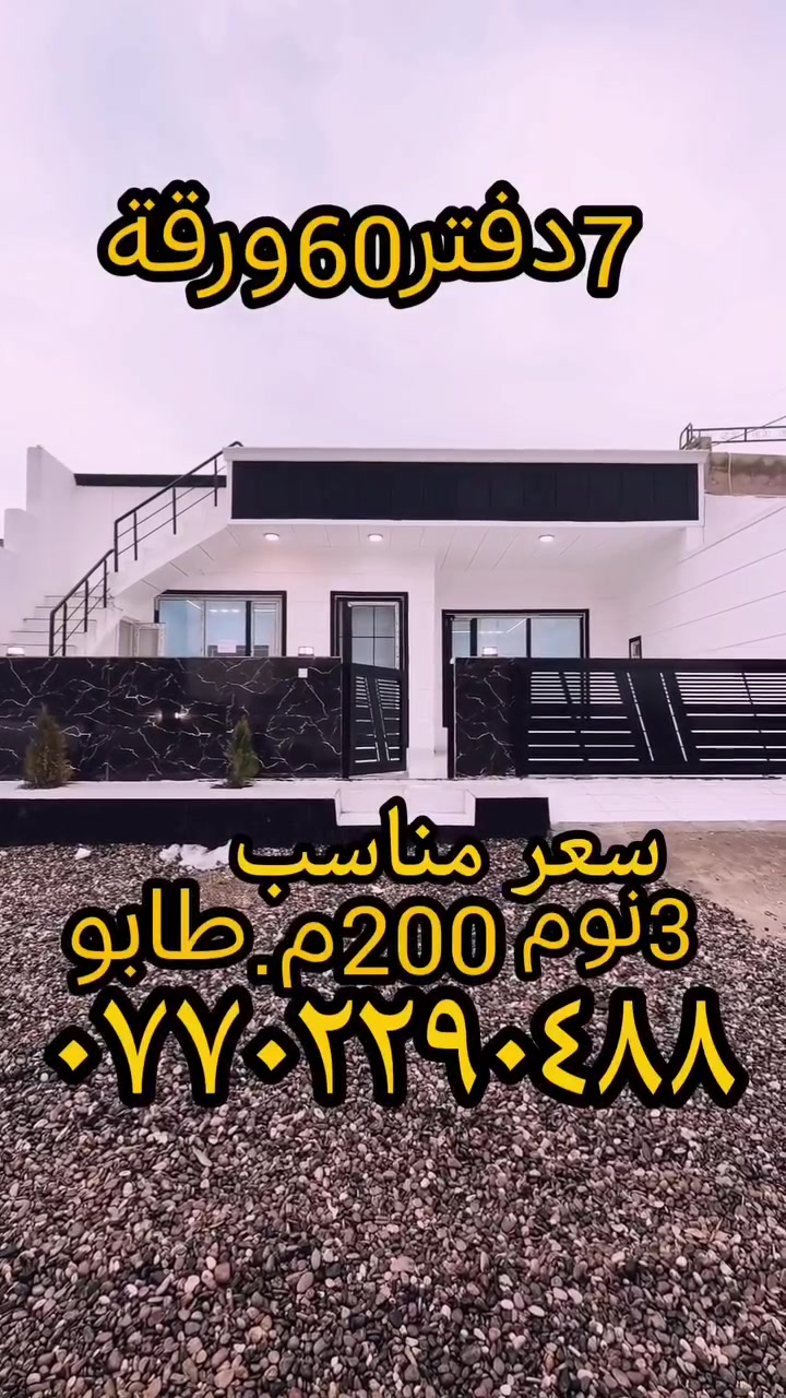 #خانووزەویبازڕگانیتجاري #خانووزەوی #خانووزەویبازڕگانی_تجاري #خانووبۆفرۆشتن #خانووبۆفرۆشتن #خانوو_بۆ_فرۆشتن #خانوو #زەوی #خانقين #تكريت_بغداد_كركوك_اربيل_واسط_الموصل_دهوك_بصره #العراق🇮🇶 #home_العراق_كركوك_نجف_خانقين_السليمانية_ديالى_بغداد_الانبار_تكريت_الموصل_البصرة_ميسان_حلبجة_اربيل_ #كركوك #بغداد #الانبار #السليمانية #العراق_بغداد_كوردستان_كركوك_السليمانيه_ديالى_بصرة_خانقين #تكريت #اربيل


**إذا كنت صاحب هذا الإعلان وتريد حذفه لأي سبب، رجاءا أرسل رسالة إلى الدعم الفني**