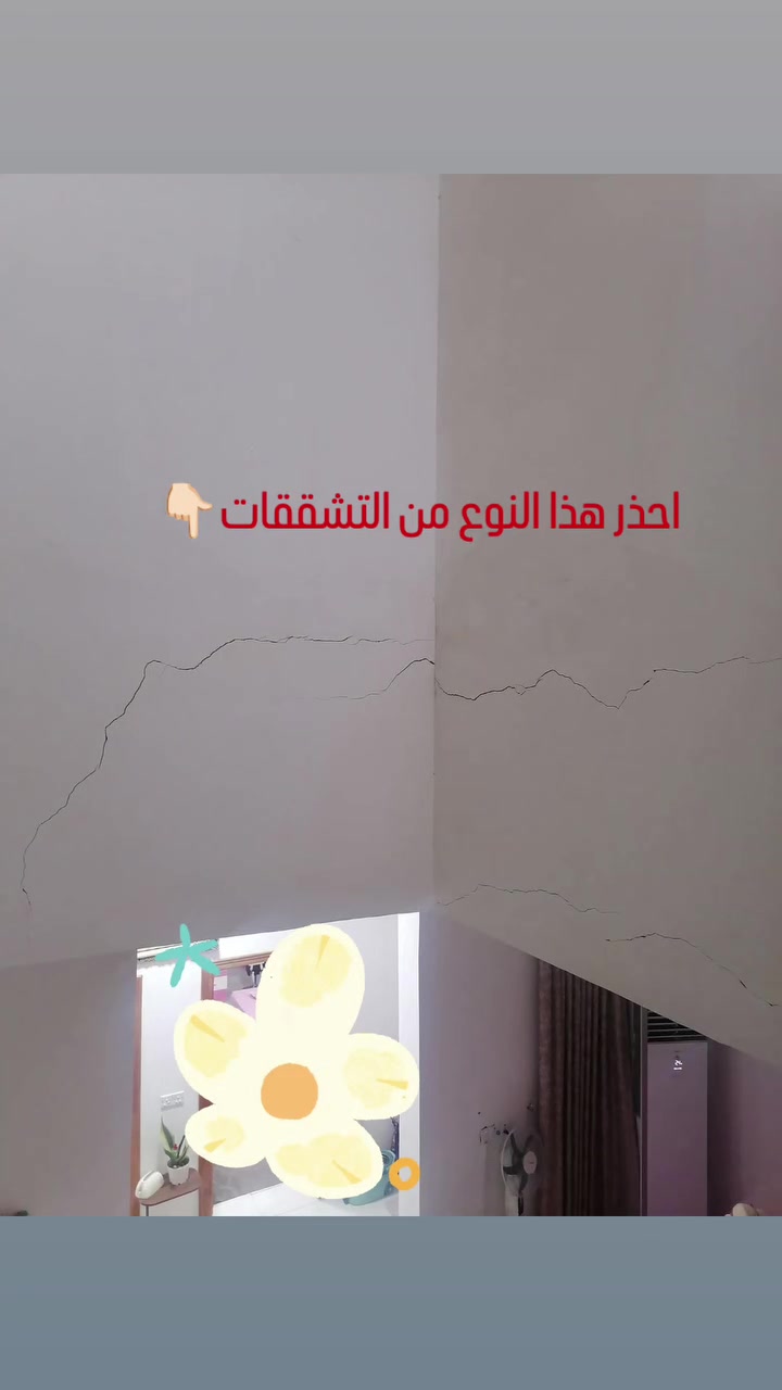 هذا الحاله لبيت احد الاخوان
للاسف 
هذا الشق صار بسبب اخطاء انشائيه بحته
هذي الشقوق خطره جدا ولازم مهندس مدني يكشف على الموقع وهو يحدد المعالجه
وطبعا معالجة هذا النوع من الشقوق مكلف .
اذا صار  عندك هيج نوع من الشقوق 
اول شي تسوي هو اخلاء المكان
والسلامه للجميع
مكتب C.P.C للاستشارات والاعمال والخدمات الهندسيه
***********
#العراق🇮🇶 #البصره #basra #الشعب_الصيني_ماله_حل😂😂 #اكسبلور_فولو
