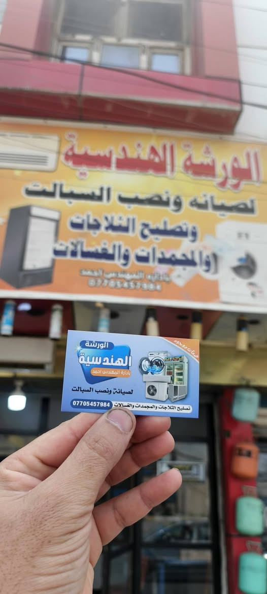 💯الورشة الهندسية للتبريد💯
لصيانه جميع الثلاجات والمجمدات والغسالات
❄️ تنصيب وصيانة سبالت ❄️
📞 ***********
مهندس احمد

إذا تريد تبريد قوي وشغل مضمون من أول مرة، احنا نشتغل بتنصيب وصيانة جميع أنواع السبالت بدقة وخبرة عالية، مع فحص كامل قبل التشغيل حتى يشتغل الجهاز بأفضل كفاءة طول الصيف.

✔️ تنصيب سبالت جديد باحترافية عالية

✔️ صيانة وتنظيف شامل للوحدة الداخلية والخارجية

✔️ فحص تسريب وشحن غاز بأجهزة مخصصة

✔️ معالجة ضعف التبريد والتقطير والأعطال الشائعة

✔️ فحص كامل قبل التسليم

⚠️ انتبه من الأسعار الرخيصة جداً، لأن بالفترة الأخيرة كثر التنصيب العشوائي والشغل غير المهني، والنتيجة تكون ضعف تبريد، تهريب غاز، أو أعطال تكلفك أكثر بعدين.

💡 أسعار شحن الغاز حالياً مرتفعة بسبب ارتفاع أسعار المواد بالسوق، لكن نحرص دائماً على تقديم سعر مناسب وشغل يرضي الزبون.

الجودة مو بالسعر الأرخص… الجودة بالشغل الصح اللي يريحك وما يرجعك للمشكلة مرة ثانية. ❄️

📞 للحجز والاستفسار:

***********

خدمة في جميع مناطق بغداد.

