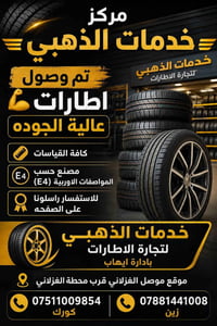 مركز الذهبي • إطارات و بطاريات • الغزلاني الموصل