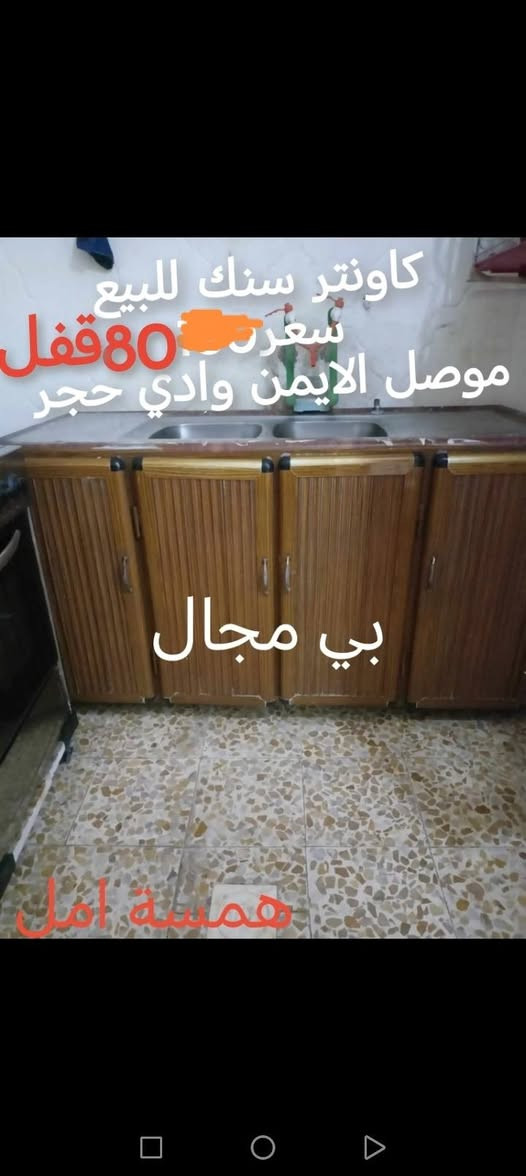 #أغراض #للبيع
#الاسعار #عالصور
تابعوني ليصلكم كل جديد


**إذا كنت صاحب هذا الإعلان وتريد حذفه لأي سبب، رجاءا أرسل رسالة إلى الدعم الفني**