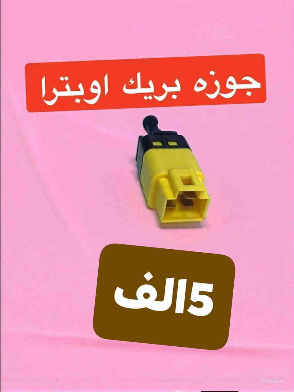 دك عروض نار 🔥🫵🏻🤍 عالم الاوبترا والافيو تكريت حي الصناعي مقابيل كراج عقره لايتوفر لدينا فرع اخر 🔥🫵🏻🤍 واحد تكريت عالم الاوبترا والافيو بل الاسعار التنافسيه والتكسير ونشالله شهر جديد 1/1راح نحرك السوك حرك وينهم الي يزامطون بس يمنه العروض والوحيدون في تكريت صلاح الدين الاسعار تفليش جوا سوك 🚗🔥🔥🔥🔥🫵🏻🤍 يوجد لدينا توصيل واتس و الاتصال على هاتف ***********عبدالله اوبترا رجعنالكم بعد نقطاع فترا بسسب حظر صفحه من قبل نفوس الضعيفه وتحياتي الكم 🙏🏻🤲🏻🤍🚗
