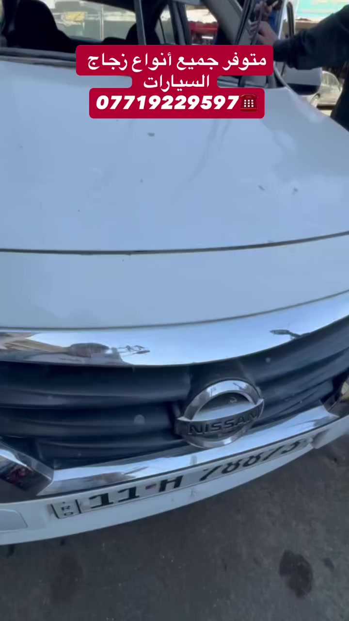 أكــــــــــد
    ((عالم زجاج السيارات الحديثه))
بيع وتركيب جميع أنواع زجاج السيارات 🚘
         💰أسعار مناسبة جداً 💰
يتوفر شد موقعي يم باب بيتك 🏠
العنوان 📍بغداد شيخ عمر قرب مقبره الغزالي 
                   مهــدي ***********
***********
