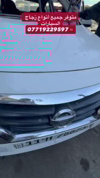 أكــــــــــد     ((عالم زجاج السيارات الحديثه)) بيع وتركيب جميع أنواع...