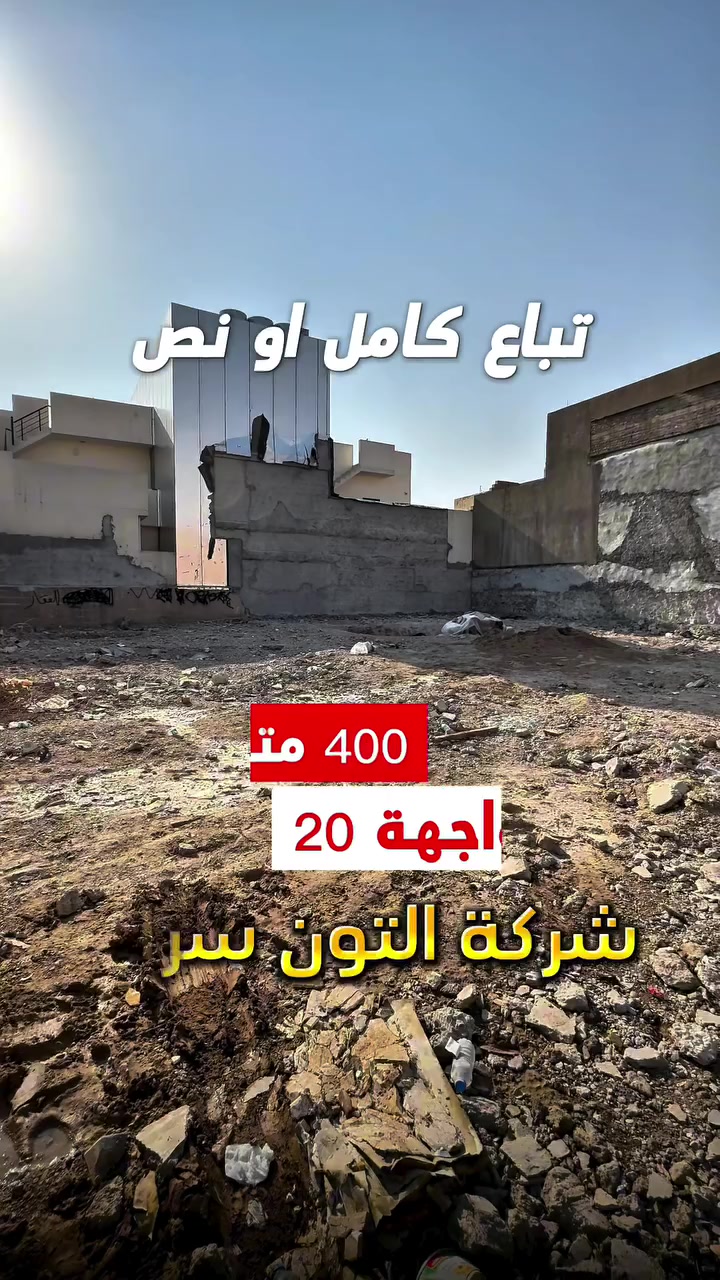 عقار موقع مميز ✅ قرب السايدين 🚧 يباع كامل او نص ✅المساحة 400 متر الواجهة 20 متر  الموقع📍(كركوك - طريق بغداد - فرع حلويات زيزفون ) طابو صرف 📄 بأسم شخص واحد 🙎🏻‍♂️
__________
___________________
 
السعر 💵:التواصل على الخاص او الاتصال على 📞  *********** 
*شركة التون سراي دليلك العقاري في كركوك 🇮🇶 
* نستقبل جميع عروضاتكم السكنية 🏠 والتجارية 🏡 في جميع مناطق كركوك
___________________
موقع الشركة 📍كركوك - ساحة الاحتفالات - مقابل مطعم جنة
________________
  #كركوك_شارع_قدس #كركوك_شارع_المحافظة #كركوك_بغداد_الموصل_تكريت_ديالى_السليمانية_اربيل_البصرة_الانبار_طلاب_نتائج #كركوك_حي_الواسطي كركوك_توحدنا كركوك_حي_الاسرى_والمفقودين كركوك_غرناطة boomerang  openingday teatro ryanserhant  كركوك_ساحة_طيران_مقابل_مشتل_ملكة_الزهور كركوك_ كركوك_غرناطة مطعم_ميديا_كركوك شوراو كركوك كركوك_طريق_بغداد_شارع_القدس_اربيل_سليمانيه_دهوك💙❤️🌹 كركوك_القادسية_الثانية_شارع_أبو_وليد كركوك كركوك_ساحة_الاحتفالات كركوك_شارع_المحافظة كركوك_مصلى_تسعين_واسطي
