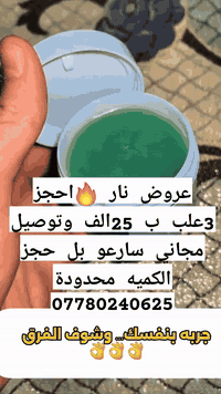 خصم 4علب ب25الف 🔥 قل وداعآ الالم المفاصل مع دهن الحنظل الطبيعي 🚗توصيل مجاني لجميع المحافظات اطلبه الان وخفف ألمك بشكل طبيعي وآمن ✨ ***********
