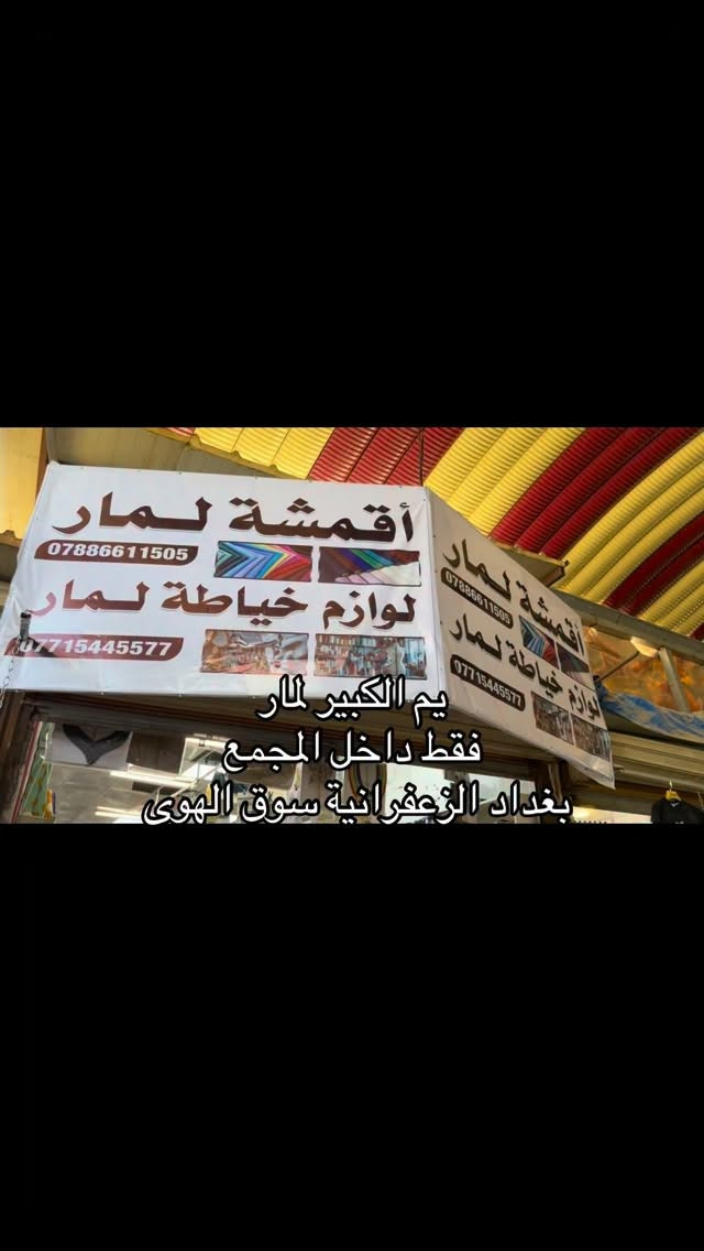 عروض العيد 
الاثنين و الثلاثاء وياه الكبير لمار 
وتساب ***********

#لمار_للاقمشة #اقمشة_لمار
