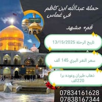 تعلُن حملة عبدالله ابن الإمام الكاظم ع للسياحة والسفر عن  برنامج(( قم ...