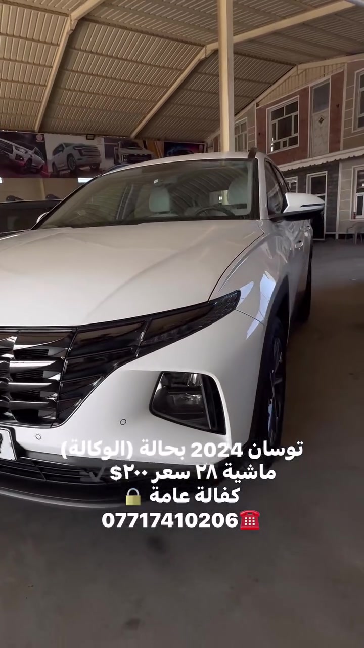 توسان ٢٠٢٤ كفالة عامة 📳
 #الوارث #لتجارة #السيارات
