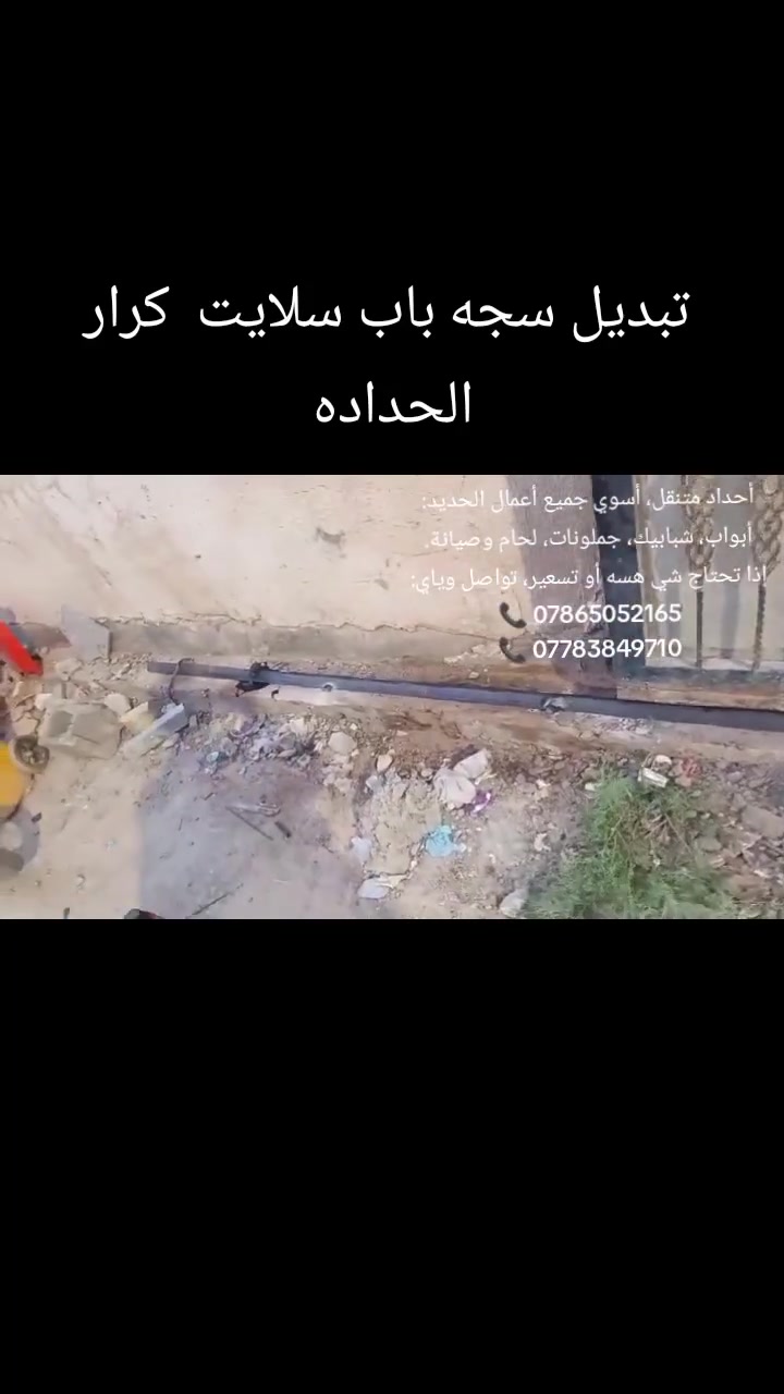 أنـي حداد متنقل، أسوي جميع أعمال الحديد: أبواب، شبابيك، جملونات، لحام وصيانة.
إذا تحتاج شي هسه أو تسعير، تواصل وياي:
📞 ***********
📞 ***********
