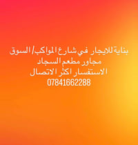 بناية للايجار • ديوانية • القادسية