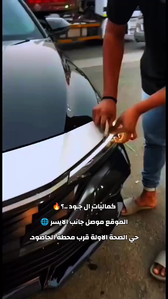 الجود لزينة السيارات
لسنا الوحيدين… لكننا الأفضل 🤍🚸
▪ دوشمة كشنات
▪ كماليات سيارات
▪ زينة سيارات
▪ تبديل دهونات
▪ ترتيب داخلي وخارجي
📍 العنوان: الموصل – جانب الأيسر
حي الصحة الأولى، قرب محطة الحاصود، على الشارع الخدمي
📞 ***********
📞 ***********

