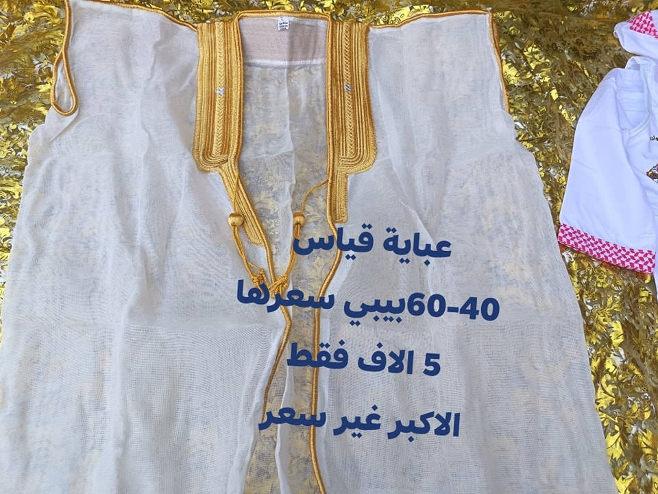 سارع بالحجز اليوم كركيعان والعيد هم مباقيله شي

من عدنا شنو يعني؟ 
يعني التخفيض بمناسبة شهر رمضان المبارك
يعني الدلال
يعني ارقى بضاعة
بالمناسبة التخفيض يشمل العبايات ايضا
قياس 40و60 ب5 الاف
قياس 70 و80 ب6 الاف
قياس 90 و100 ب7 الاف
فقط ارسل صورة الموديل مع عمر الطفل وطوله من الكتف للحجل مضبوط بالسنتيم
واحنا ندزلكم القياس المناسب
توصيل بغداد 5 الاف
محافظات 6 الاف


**إذا كنت صاحب هذا الإعلان وتريد حذفه لأي سبب، رجاءا أرسل رسالة إلى الدعم الفني**