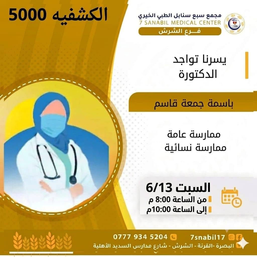 جدول تواجد الأطباء لهذا اليوم السبت المصادف 2026/6/13
في مجمع سبع سنابل الطبي الخيري/ فرع الشرش 
شارع مركز الشرطة الشرش& مجاور مدارس السديد الاهليه 
ملاحظه: الحجز يكون داخل المجمع 
للاستفسار واتساب فقط
رقم عيادات المجمع ... ***********
رقم  عيادة الاسنان .. ***********
رقم المختبر...  ***********
يبدأ الحجز من الساعه الخامسه عصرا 🕔
ينتهي الدوام الساعه العاشرة ليلا 🕙
