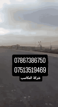 بسم الله الرحمن الرحيم 
اعلان 🎷
   يعلن  مكتب المكاسب للاراضي الزراعيه 👷  للتطوير العقاري   
                            وأشتشارات القانونيه ⚖️

عن بدأ بيع قطع اراضي  بمساحات مختلفة 

100 متر ، 200 متر ،300متر ، 400 متر ، 500 متر
  الى الخ........

وتتوفر ايضاً مساحات كبيره  من(  1 دونم الى 200 دونم )

اراضي زراعية سند 25

ملك صرف زراعي

طابو سكني 

خدمات الارض  ماء + كهرباء  + مجاري+ سبيس 
 مزود بأناره على كل عمود  لكل شارع اضافاةً
 التبليط   ✨✨ 
—————————————————————-
العنوان:-بغداد/خلف حي جهاد /خلف مطار بغداد الدولي 
_ _ _ _ _ _ _ _
موقع المنطقه:- منطقه مكاسب تبعد عن حي جهاد 5دقايق 

وقريه النصر أيضا ( الأولى +الثانية + الثالثه نظام فلل )

للأستفسار  الاتصال او مراسلة الرقم واتساب لأرسال الموقع

 (***********)وأتساب 
 (*********** ) وأتساب
 
 ملاحظه ( مقاولات عامه )
