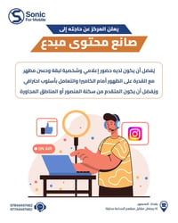 ⁨	🎥 عندك حضور؟ وعندك شغف تصنع محتوى يوصل؟ مركز Sonic For Mobile يعلن ع...
