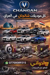 قطع غيار • كامري • شحن لكل العراق