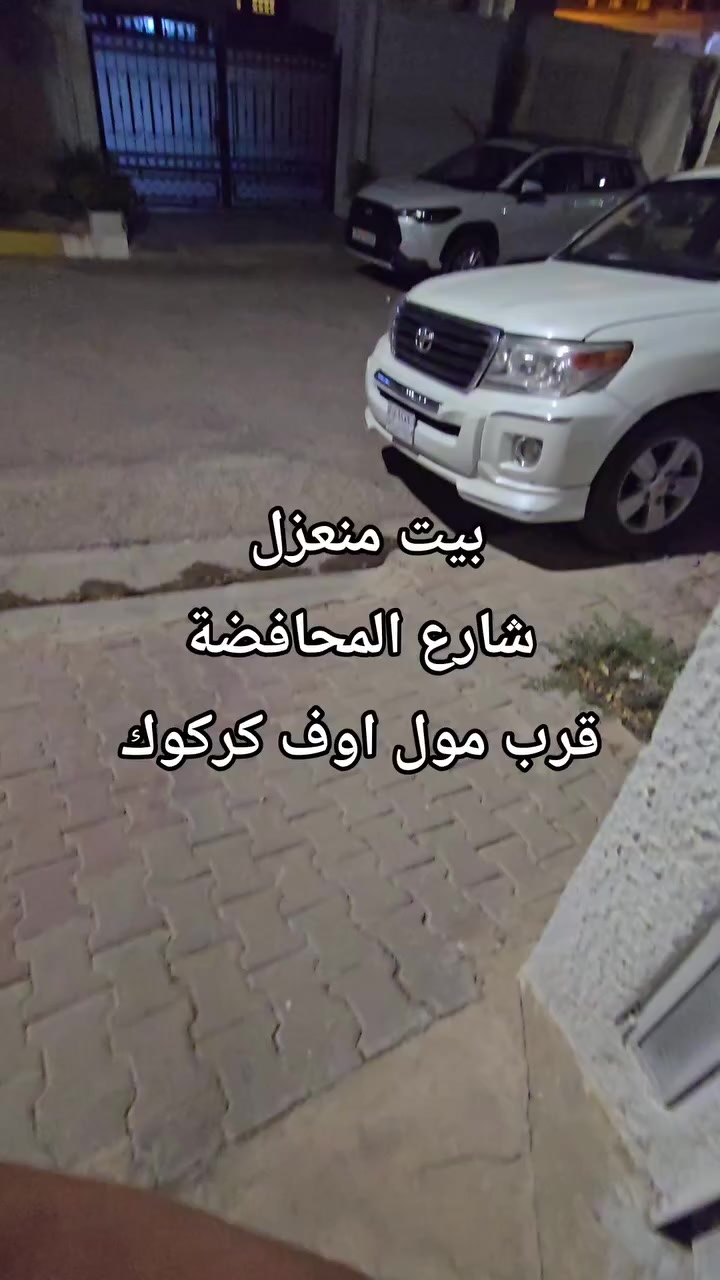 #عروضات #الايجار 
♦️حي الواسطي مشتمل ارضي
♦️شارع المحافضة قرب مول اوف كركوك بيت منعزل ٤٠٠ متر
♦️مشتمل طابق ثاني اسرى مفقودين 
♦️مشتمل ارضي حي عدن
♦️بيت منعزل مقابل مستشفى الجمهوري
♦️طابق ثاني عدد ٢ حي العسكري 
♦️محل مكون من ٣ طوابق حسب طلب مقابل مستشفا جمهوري

للاستفسار 
***********
***********
