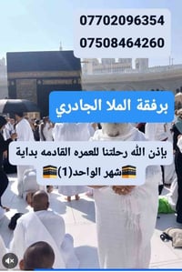 بفضل الله وكرمه يعلن مكتب الحاج الملا الجادري عن انطلاق حملته المباركه...