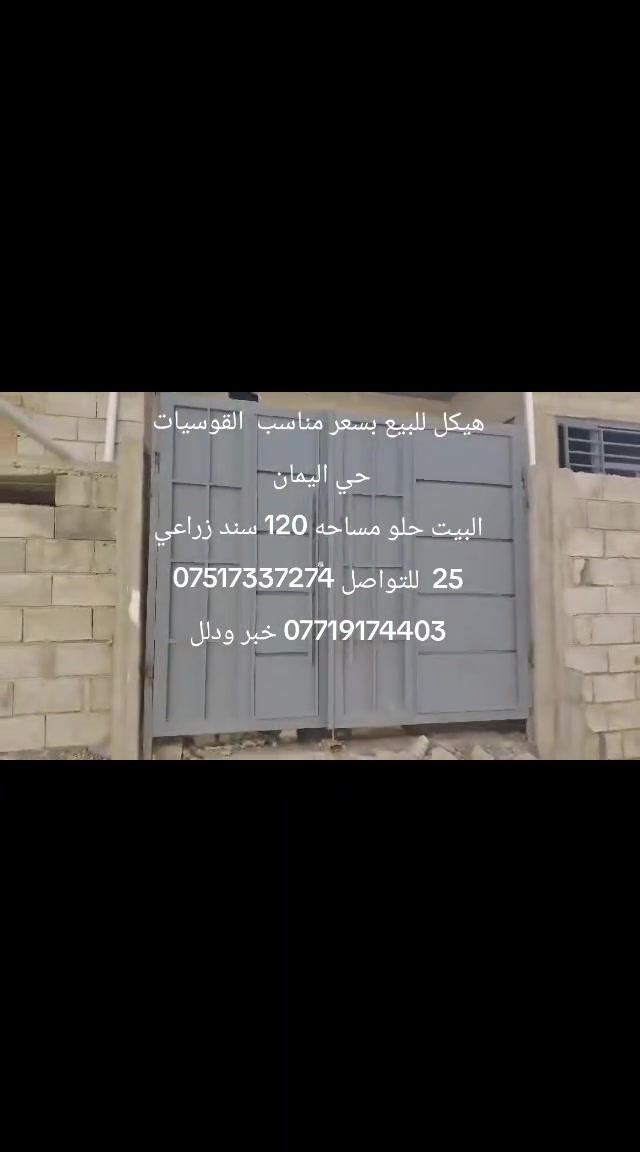 هيكل للبيع قوسيات حي الايمان مساحه 120 متر سعر مناسب سند زراعي 25 غرفتين نوم زائد هول زائد استقبال زائد مطبخ زائد صحيات داخل وخارج   للتواصل ***********///***********// خبر ودلل
