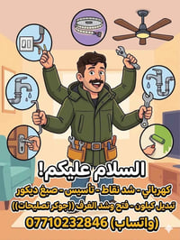 🎤🎤 كهربائي شد النقاط والانارة🔌💡  فتح وتنصيب جميع انواع البردات ⚡️  عمل...