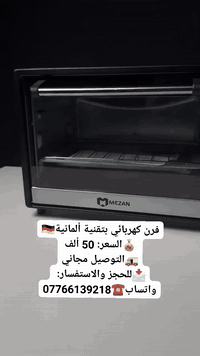 🔥 فرن كهربائي بتقنية ألمانية 🇩🇪
أداء احترافي للخبز والتحميص والشواء بكل سهولة وأناقة ✨

💰 السعر: 50 ألف
🚚 التوصيل مجاني
📩 للحجز والاستفسار راسل الصفحة
📱 واتساب: ***********

📦 السعة: 48 لتر
🔥 شواية + سياخ دوّارة
⏱️ مؤقت 60 دقيقة مع إيقاف تلقائي
🌡️ تحكم بدرجة الحرارة + 4 مراحل تسخين
🔩 4 عناصر تسخين ستانلس ستيل
🍞 صينية خبز + رف سلكي
⚡ القدرة: 2600 واط – 220 فولت
 #مشاهدات #تفاعل #العراق #بغداد #بابل #البصرة #النجف #كربلاء #كركوك #الانبار #اجهزة #اجهزة_منزل #ادوات_مطبخ #تسوق #اجهزة_مطبخ #فرن #فرن_كهربائي #اوفن #اجهزة_كهربائية #متجر_الاجهزة
