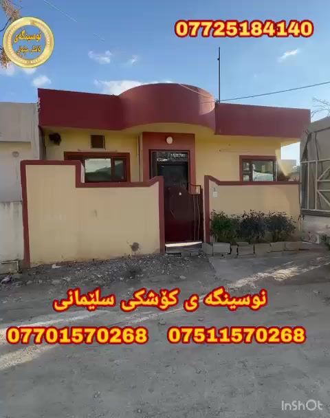 #کۆد2251
#فرۆشتنی_خیرا...

خانووبۆفرۆشتن..
سلیمانی.گوندی بابان
نزیك مزگە وتە کە یە

ڕووبە ری 150مە ترە
خانووە کە ڕووکنە..
بە رامبە ری باخە
ڕووی ئە زمە ڕووخۆرئاوایە

پیکهاتووە لە..

2نووستن..میوان..مە تبخ..هۆڵ.مووشتە مە لات وتە والیت وحمام..

بؤزانياري زياتربه يوه ندی
 بكه به ژماره ته له فون 
فايبه ري
***********    تیل 
***********    تیل 
***********    تیل

https://www.facebook.com/نوسينگەی-کۆشکی-سلێمانی-104983254890997/
