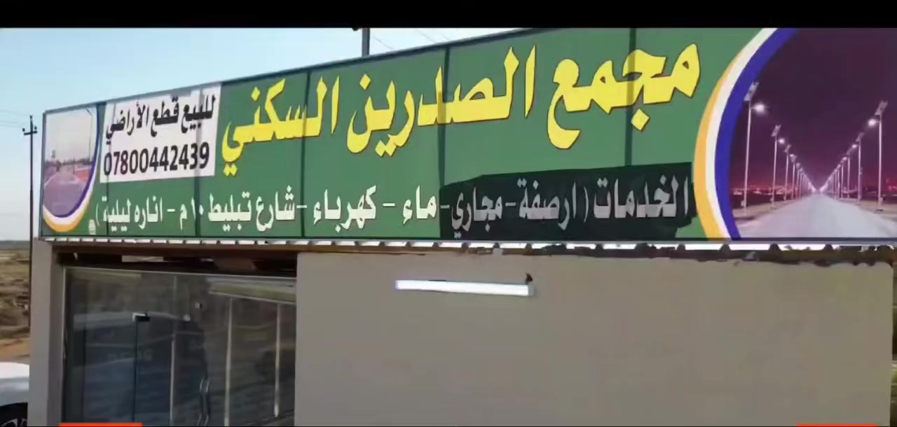 يعلن #مجمع_الصدرين_السكني عن توفر قطع سكنية للبيع
مع كافة الخدمات #كهرباء_ماء_مجاري_اناره_ليلية مع شارع بعرض 10 متر الموقع طريق دغاره_ديوانيه نزلت #النبي_شعيب
#للحجز_والاستفسار الاتصال ع الارقام التاليه

***********
