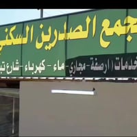 مجمع الصدرين • قطع سكنية • خدمات كاملة