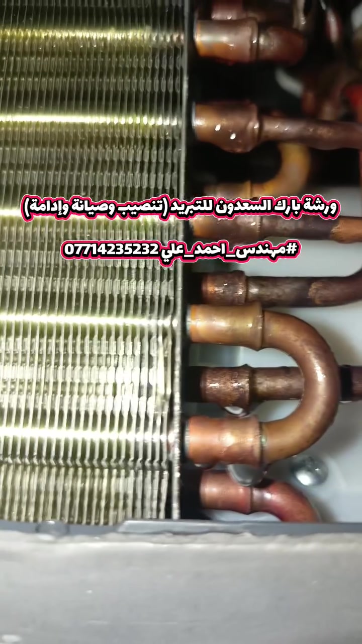 حل مشكلة تقطير الماء من جهة الكارت.
بسبب عدم عدالة الجدار او ربما بسبب عيب اتى بهذه القطعة تحديداً من جهه الانابيب المتواجدة قرب الكارت حصراً.

المعلومة نشرتها للفائدة فقط.
ولا اسمح بتوجيه اي اساءة او اتهام الى اي ماركة.
تحياتي لكم.
-----------
ورشة بارك السعدون للتبريد (تنصيب وصيانة وإدامة)
#مهندس_احمد_علي ***********
