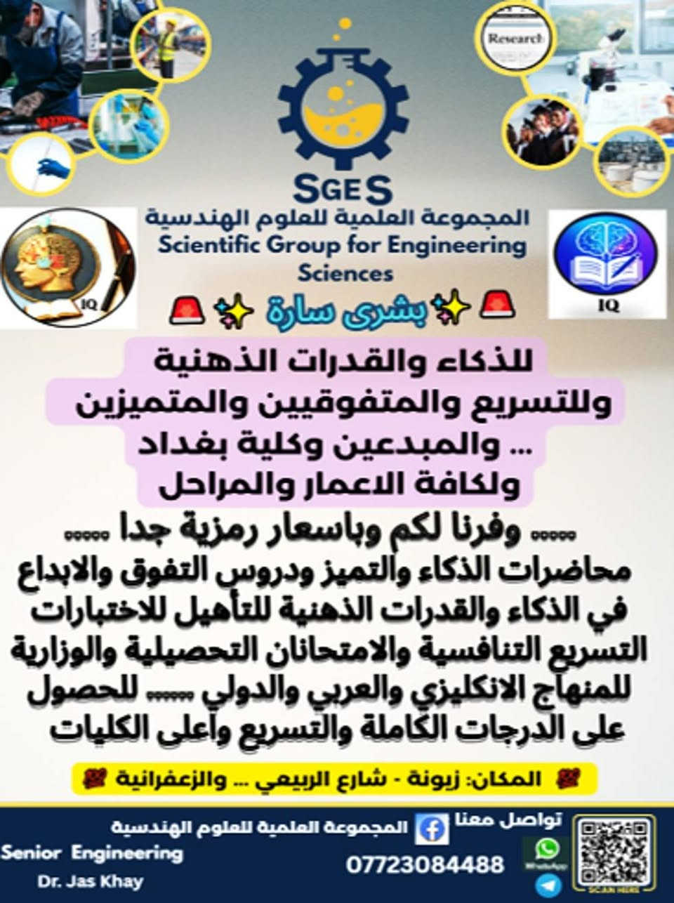 السلام عليكم.....
الى أولياء الأمور طلبتنا الاعزاء في مرحلة الابتدائية والمتوسطة والاعدادية......
الى طلبتنا الاعزاء.....
            ..... بشرى سارة......
لا تضيعون ايام العطلة الصيفية في امور لا تفيدكم وتؤدي الى الكسل والملل....
اغتنموا الفرصة معنا في برامجنا الصيفية المتميزة لنرتقي بكم نحو النجاح والتفوق والقدرات الذهنية والعقلية....
برامجنا تعليمية تربوية ترفيهية تستوعب كل المراحل والفئات العمرية لتعطيكم المعلومة التي تنقصكم وتقوية وتطوير مهاراتكم لتكونوا اكثر نجاحا وتميزا وتفوقا وابداعا.
برامجنا تتظمن :
١. برنامج تحسين خط الكتابة ورسم الحروف العربية الانكليزية...
٢. برنامج تحسين مهارات الحاسبة وتنسيق النصوص.
٣. برنامج الذكاء والقدرات الذهنية والعقلية.
٤. برنامج تحسين اللغة الفرنسية للمراحل الابتدائية والمتوسطة.
٥. برنامج قواعد الاتيكيت، وحسن التعامل مع المجتمع والاهل والاصدقاء لتتكون شخصية ابنائكم وبناتكم بالطريقة السليمة والراقية من خلال تمارين مشوقة ومسلية. وللفئات العمرية من ١٢ الى ١٥ سنوات.
٦. برنامج الخط والزخرفة والرسم.
٧. برنامج والذكاء والقدرات الذهنية للتسريع والمتفوقين والمتميزين والمبدعين وكلية بغداد. 
٧. برنامج طلبة الدور الثاني وفرنا لهم دروس تقوية وامتحانات لكافة المواد.
لا داعي للقلق من الاسعار فانها رمزية جدا وهناك خصومات للطلبة الاوائل والمتميزين والحالات الخاصة.
...... هناك مكافأت وهداية وشهادات تخرج..... 
لا تنتظر....  ما عليك الا ان تتصل بنا للحجز والاستفسار والمقاعد محددة جدا.
المجموعة العلمية للعلوم الهندسية....
واتساب وتليكرام ***********.
تحياتنا....
