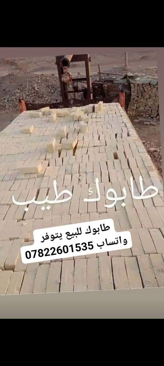 بسم لله الرحمن الرحيم    الى  الزبائن  الكرام  نقدم لكم  تجهيز طابوق الطيب  عدد السكس  8000الف طابوكه وزيادة 650  / وعدد التك 4000الف  وزيادة 300 الطابوق المتوفر 
انجكتر ✅ بيرنه ✅ درجه اولى ✅ ويوجد كسر درجه اولى 
لكافة انحاء البصره. عمارة, ميسان


**إذا كنت صاحب هذا الإعلان وتريد حذفه لأي سبب، رجاءا أرسل رسالة إلى الدعم الفني**