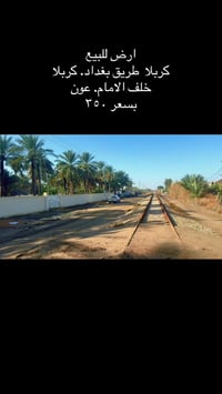 دونم ونص • ٣٧٥٠م • كربلاء طريق بغداد