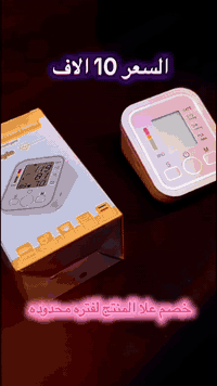 خصم لفتره محدوده 

تصميم مميز وعملي
- شاشة LCD رقمية لعرض النسب

- قياس ضغط الدم: 0-299 ملم زئبقي " 0-3.37 كيلو باسكال "

- ضغط الدم 3± ملم زئبقي " 0.4 كيلو باسكال “ 5± من القراءة

- درجة الحرارة: 5 - 40 درجة مئوية

- سرعة ضربات القلب: 40 - 200 نبضة بالدقيقة 

- ارتفاع الضغط: 70 - 106 كيلو باسكال 

- الرطوبة: 15% - 85% رطوبة نسبية

- خاصية الايقاف الذاتي تلقائيًا بعد 30 ثانية من التشغيل بالخطأ 

- يتم النفخ عن طريق التضخيم التلقائي 

- يعمل عن طريق البطاريات نوع AAA  وكذالك يعمل عن طريق الشحن 

- طول الصمام : 60 cm

- الابعاد : 17 * 10 * 14 cm

السعر :10 الف  توصيل مجاني 

***********
