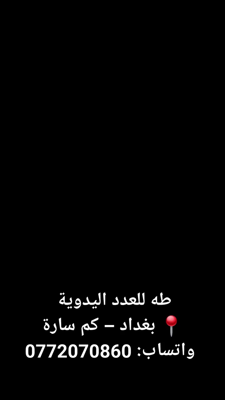 شرح مباشر على عدد TATNAD 🔧
جودة قوية وأسعار مناسبة
📍 بغداد – كم ساره
📞 واتساب:*********** 

 #تاتناد
 #TATNAD
