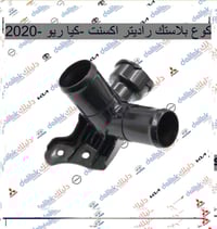 كوع بلاستك راديتر اكسنت -كيا ريو -2020  🔥منصه فلاح حسين لتجارة قطع غيا...