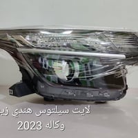 تعلن شركة ارض الخليج عن وصول قطع غيار كيا سيلتوس هندي2023 وكالة فقط لل...
