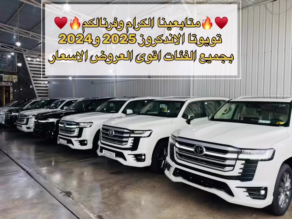 ╔═🔥♥️ مجموعة الملك لتجارة السيارات ♥️🔥══╗

🔥 أفضل العروض لزبائنّا الكرام 🔥
🎉 عروض عيد الفطر المبارك — الأسعار نار لفترة محدودة 🎉

━━━━━━━━━━━━━━━━━━

🆕🚗 تويوتا لاندكروزر 2025 — الإصدار الجديد 🆕

✅ فل مواصفات 1/1 بأعلى تجهيز
✨ رادارات أمامية وخلفية
✨ كامرات 360 درجة
✨ شاشات كبيرة بالنظام الجديد
✨ أنظمة الأمان TSS المتطورة
✨ داخل جلد فاخر + تبريد المقاعد
✨ تشغيل بصمة + تشغيل عن بعد + فتحة سقف
━━━━━━━━━━━━━━━━━━
📌 الفئات المتوفرة:

1️⃣تويوتا لاندكروز VXR .HEV هايبرد لون اسود فل 1/1
2️⃣ تويوتا لاندكروز GXR LlMTED Black Edition 
3️⃣ تويوتا لاندكروز GXR T.SS (ام الرادارات والكامرات )
4️⃣تويوتا لاندكروز VX LlMTED TSS 6 رادارت 6 كامرات
5️⃣ومتوفر عدنا مستعمل 2024 GXR ليمتد و VX ليمتد
━━━━━━━━━━━━━━━━━━
✅ ضمان ساس 4 سنوات أو 80,000 كم
🎁 16 تبديلة دهن مجانية + 16 فلتر مجاني
💐 السعر شامل اللوحات المرورية — رقم بغداد
⛔ البيع كاش فقط
━━━━━━━━━━━━━━━━━━
📍 العنوان: بغداد – الكريعات – نهاية شارع المعارض

📱 للاستفسار والاتصال :

☎️ 0772 821 1475.      ☎️ 0772 8160 899

🔥 استغل عروض العيد الآن قبل نفاد الكمية 🔥
‎#مجموعةالملك لتجارة السيارات — عنوان الفخامة
